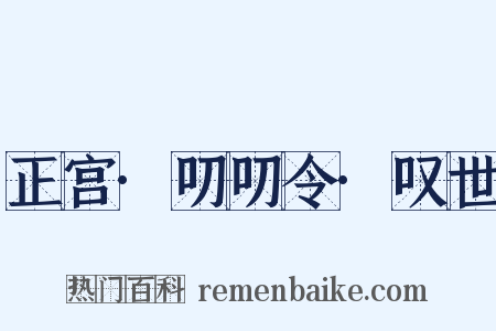 正宫·叨叨令·叹世是什么意思的图片